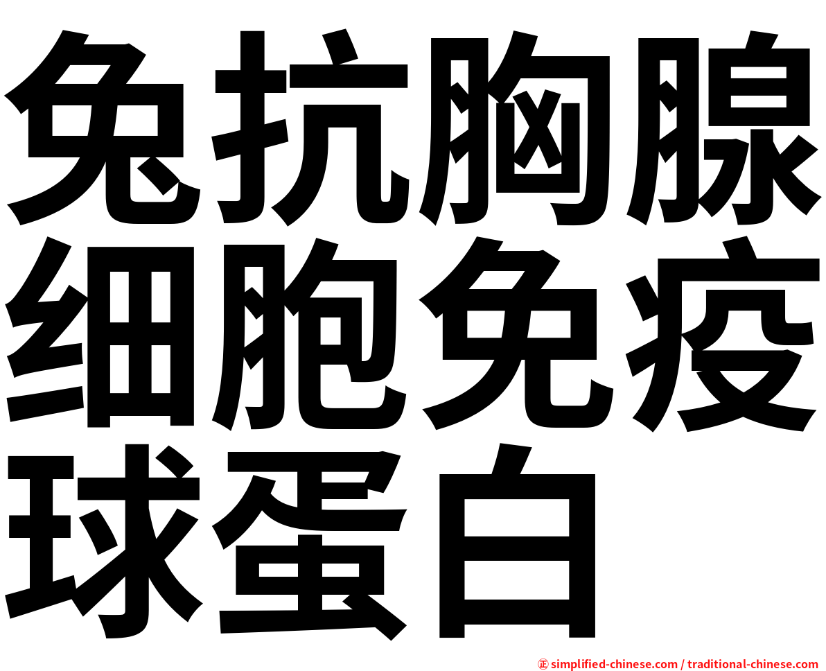 兔抗胸腺细胞免疫球蛋白
