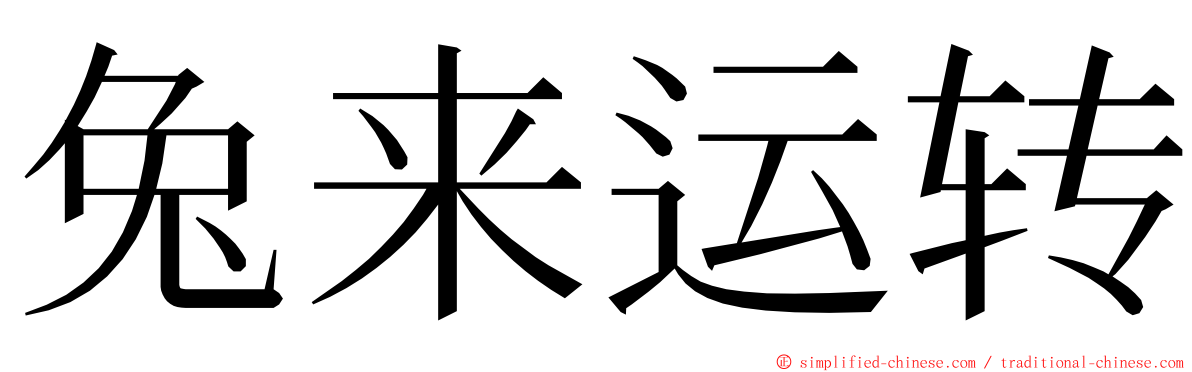 兔来运转 ming font