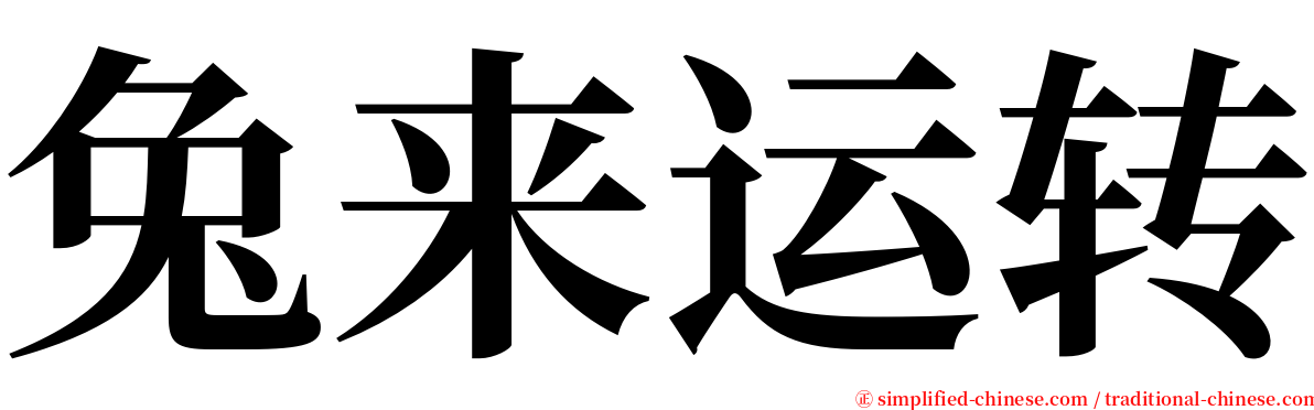 兔来运转 serif font