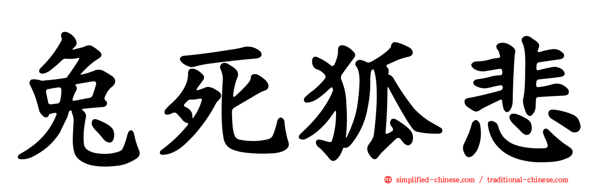 兔死狐悲
