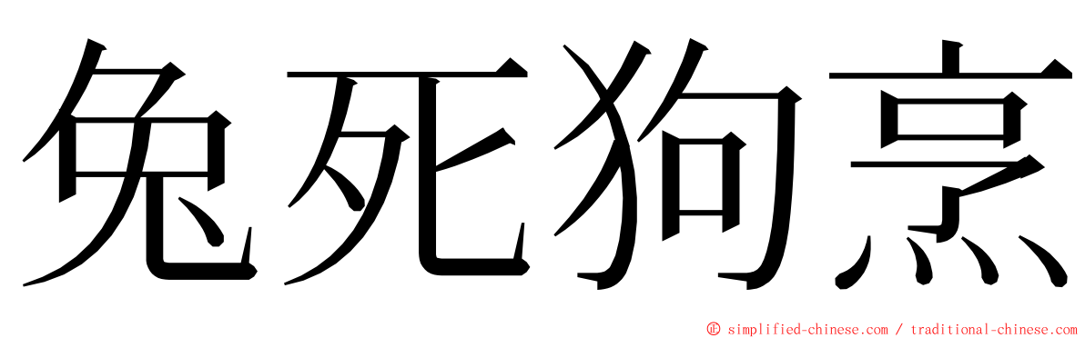 兔死狗烹 ming font