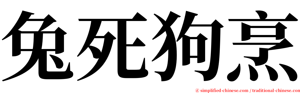 兔死狗烹 serif font