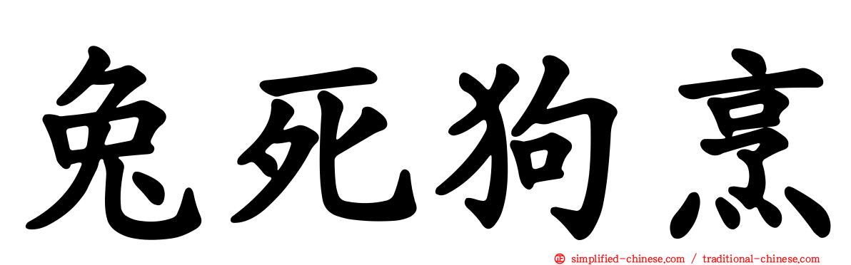 兔死狗烹