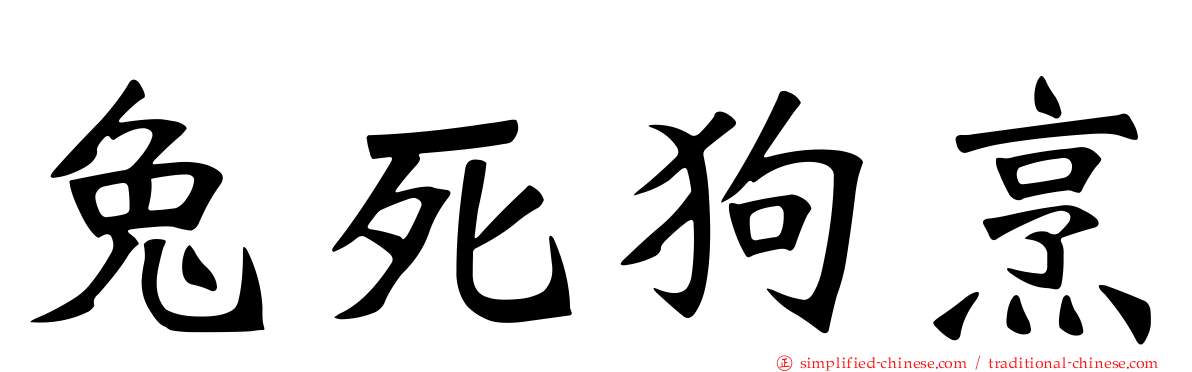 兔死狗烹