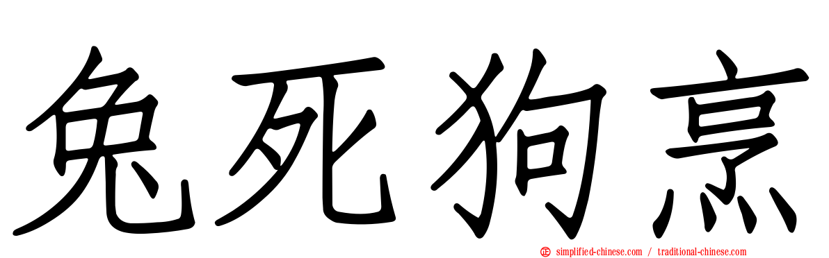 兔死狗烹