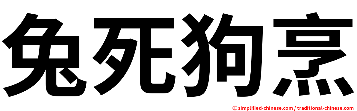 兔死狗烹