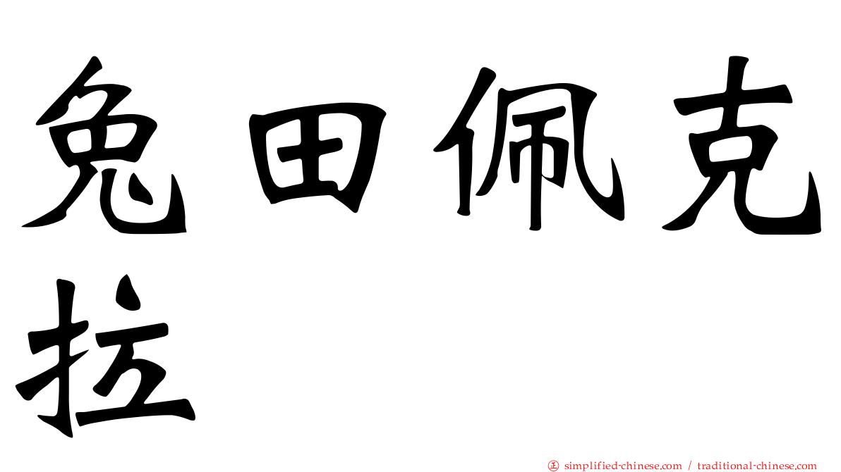 兔田佩克拉