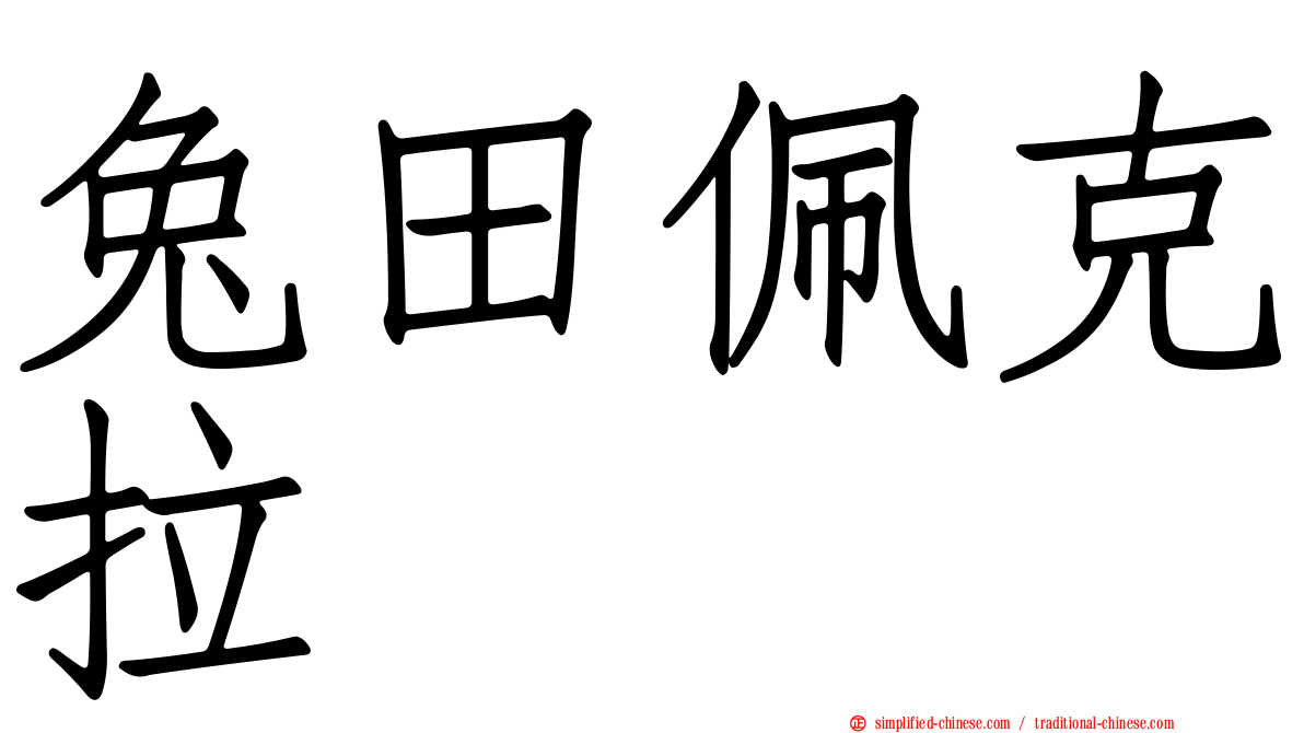 兔田佩克拉