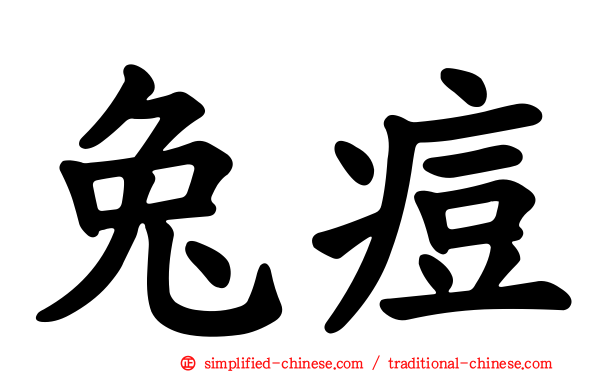 兔痘