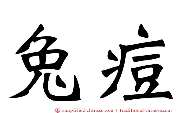 兔痘