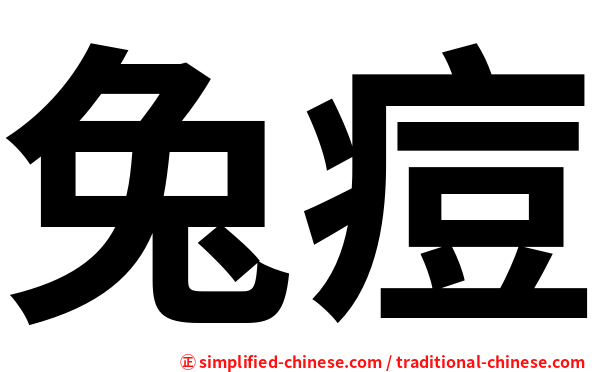 兔痘