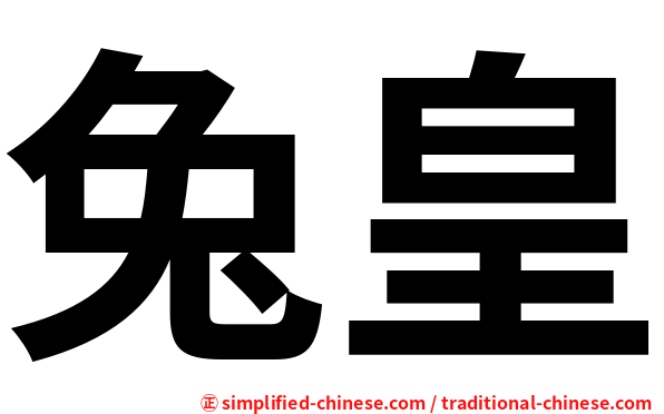 兔皇