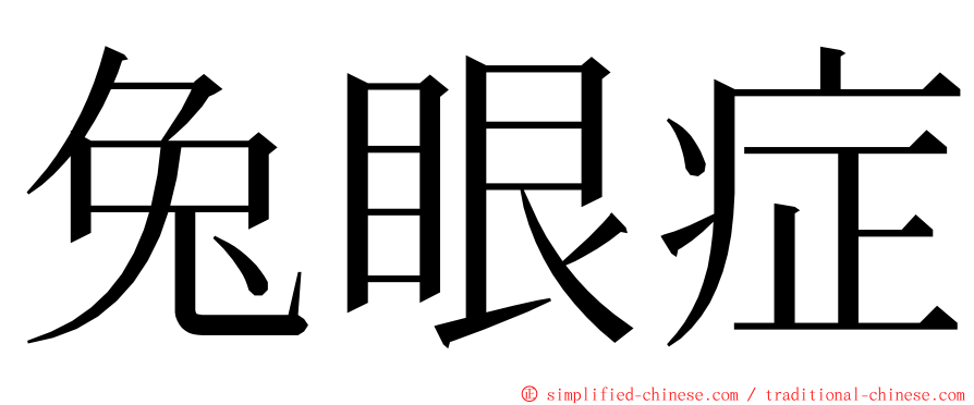 兔眼症 ming font