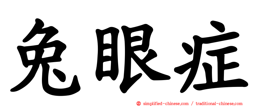 兔眼症