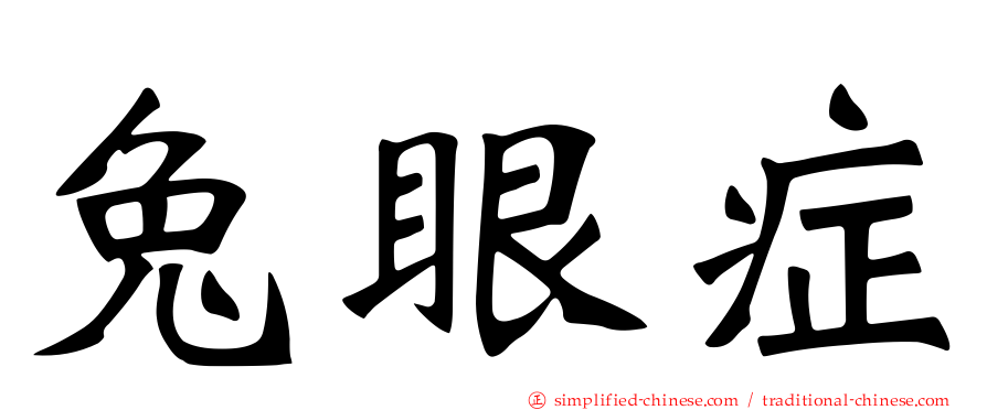 兔眼症