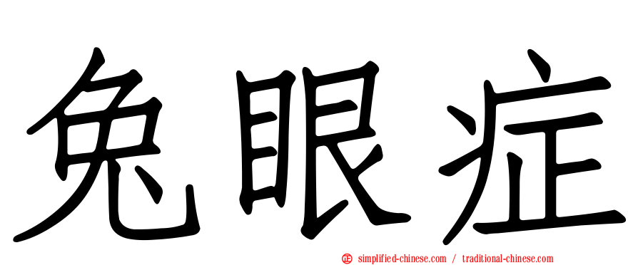 兔眼症