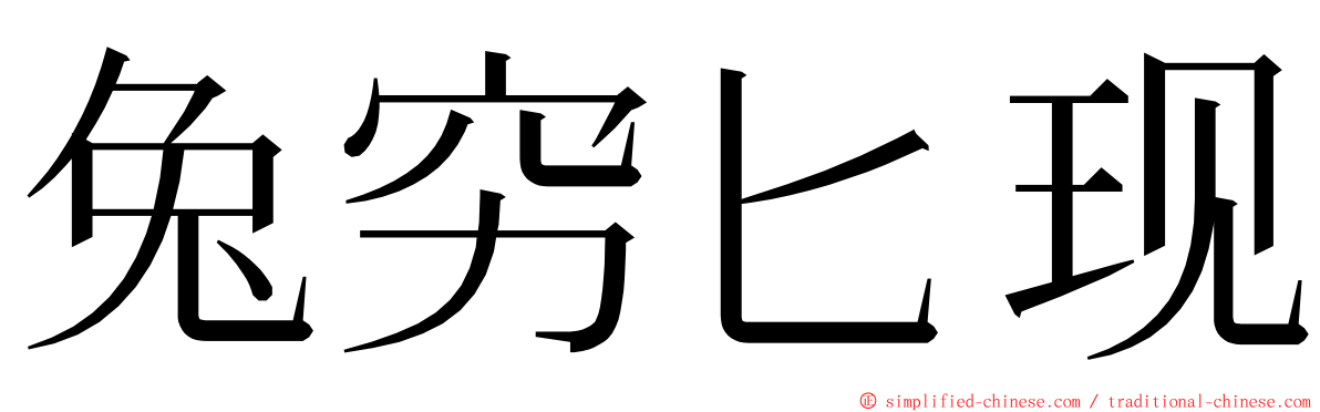 兔穷匕现 ming font