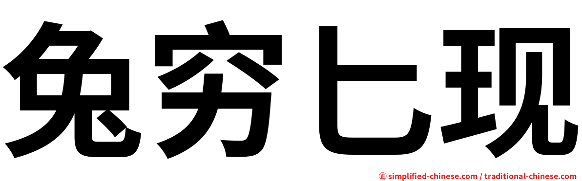 兔穷匕现