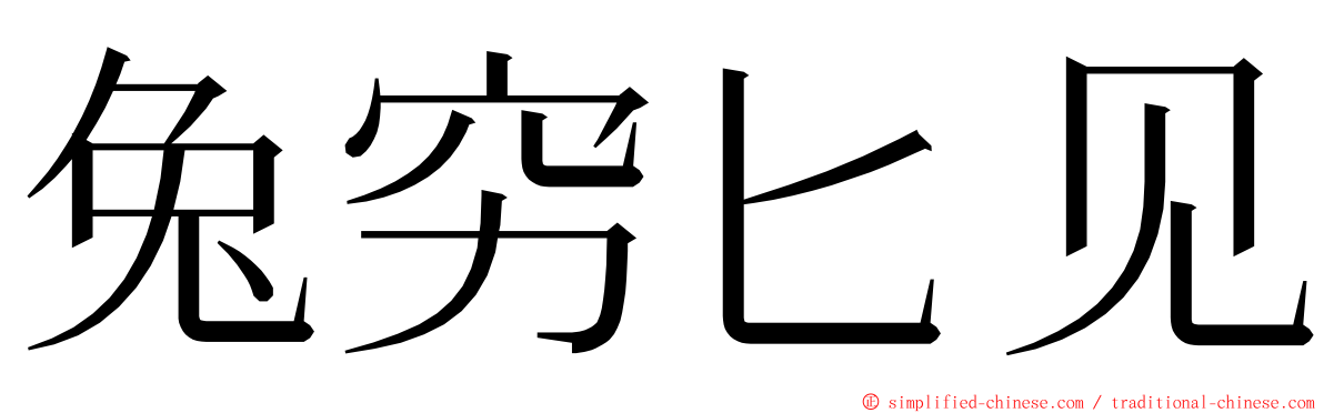 兔穷匕见 ming font