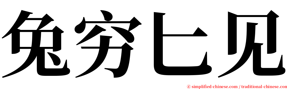 兔穷匕见 serif font
