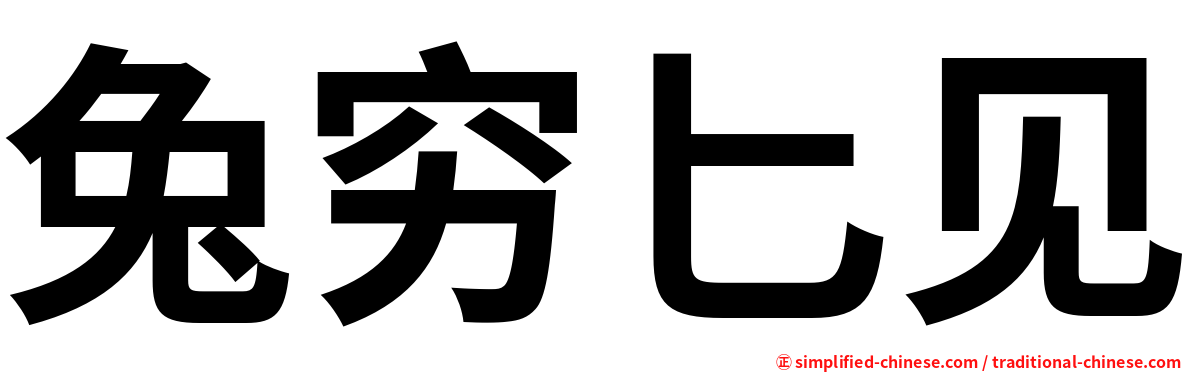 兔穷匕见