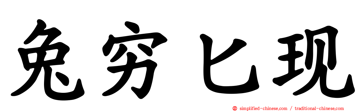 兔穷匕现