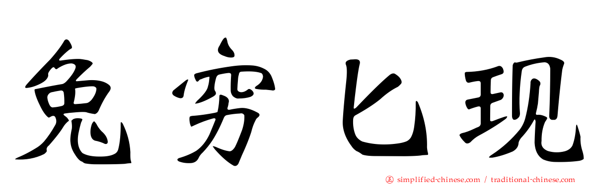 兔穷匕现