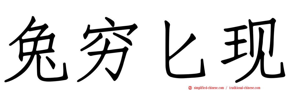 兔穷匕现