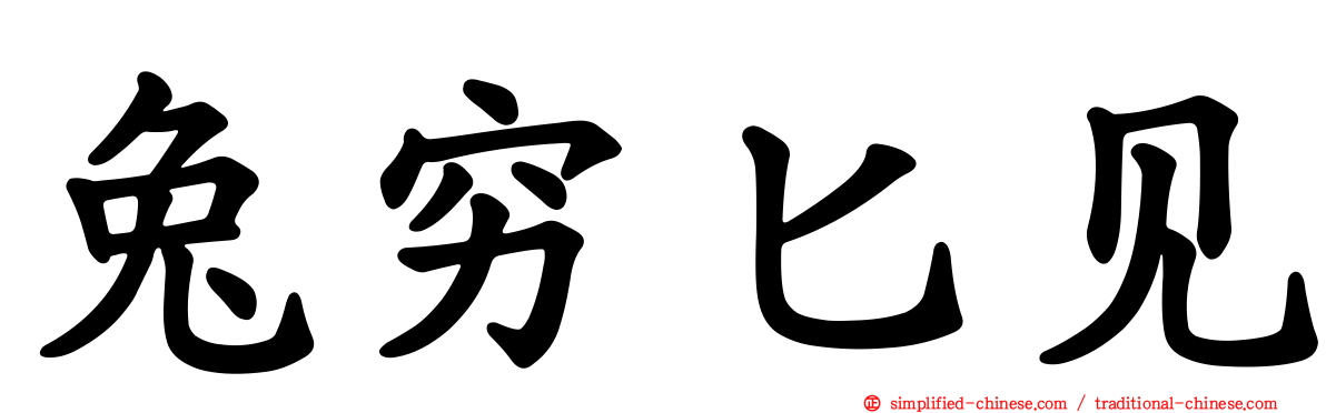 兔穷匕见