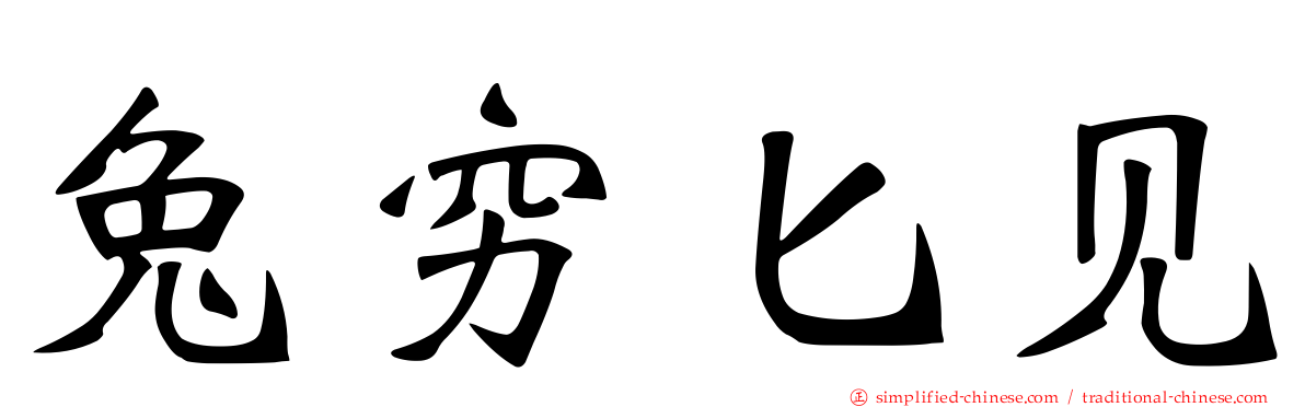 兔穷匕见