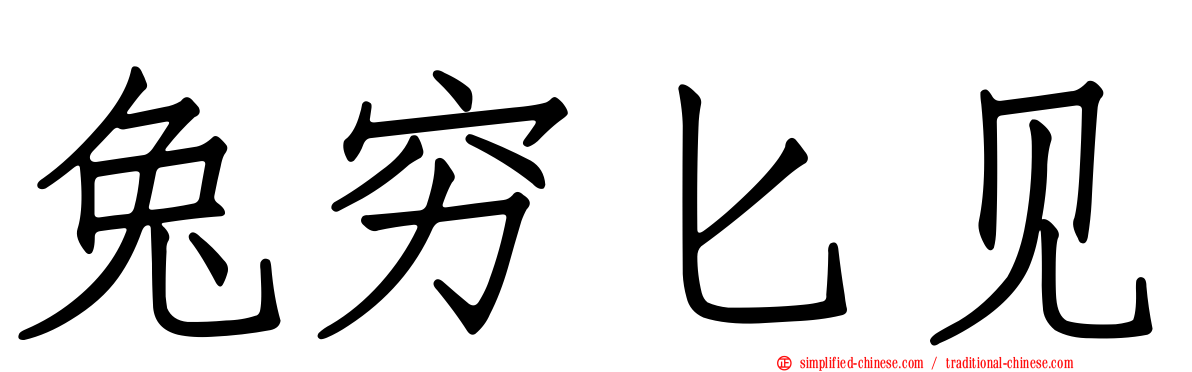 兔穷匕见