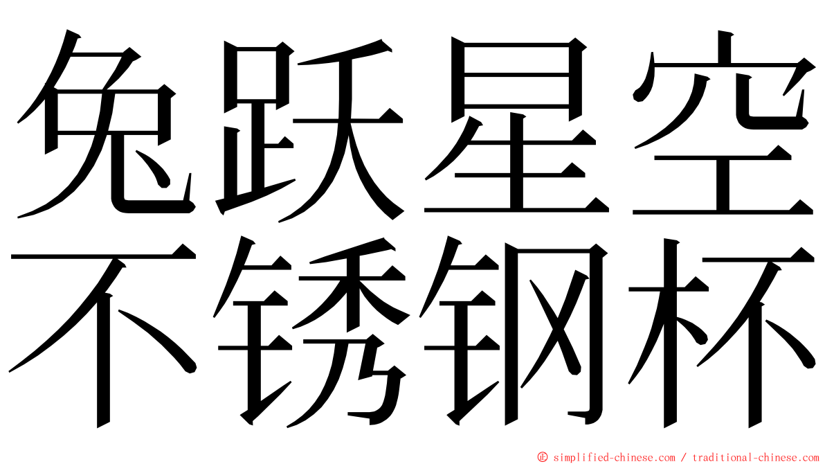 兔跃星空不锈钢杯 ming font