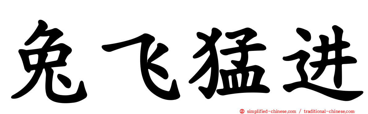 兔飞猛进