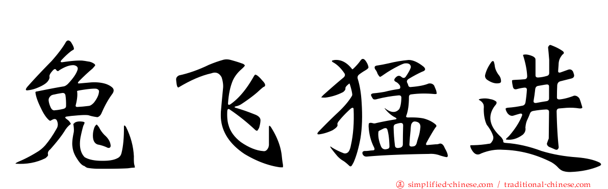 兔飞猛进