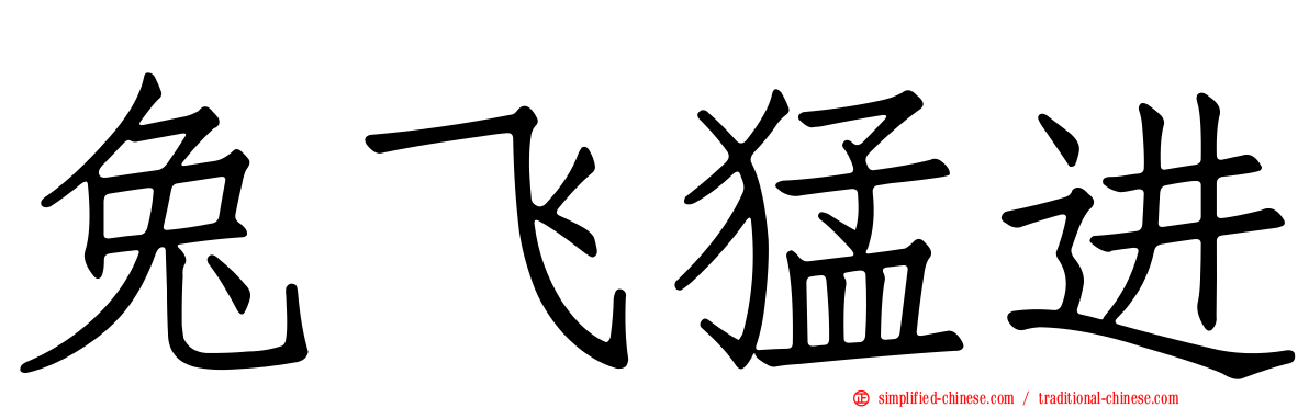 兔飞猛进
