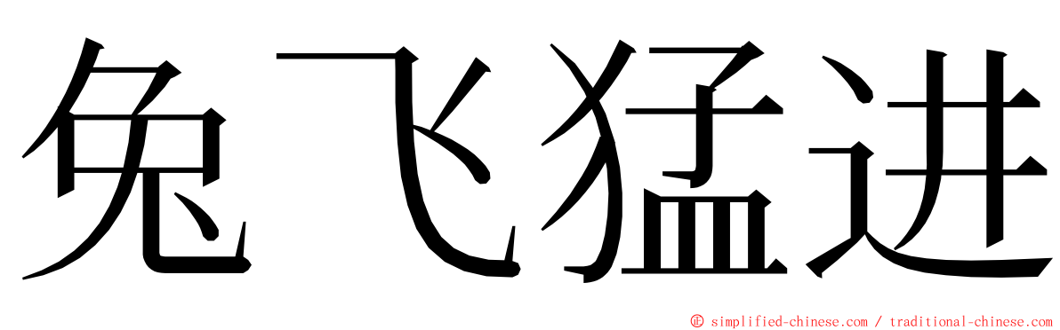 兔飞猛进 ming font