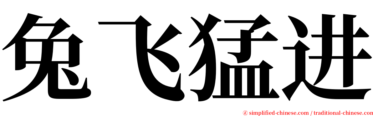 兔飞猛进 serif font