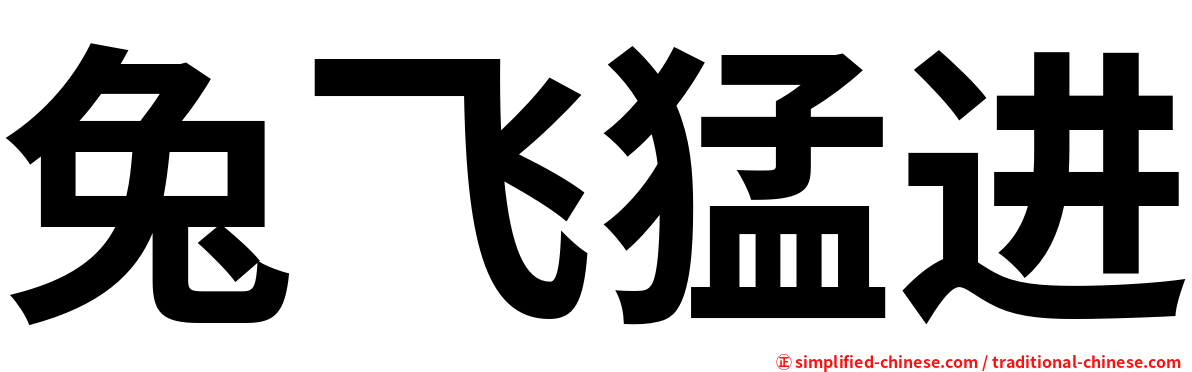 兔飞猛进