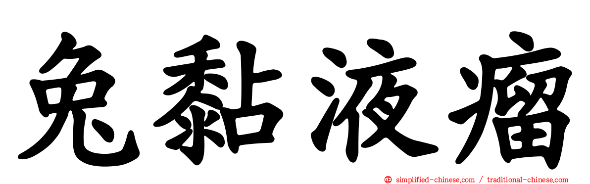 兔黏液瘤