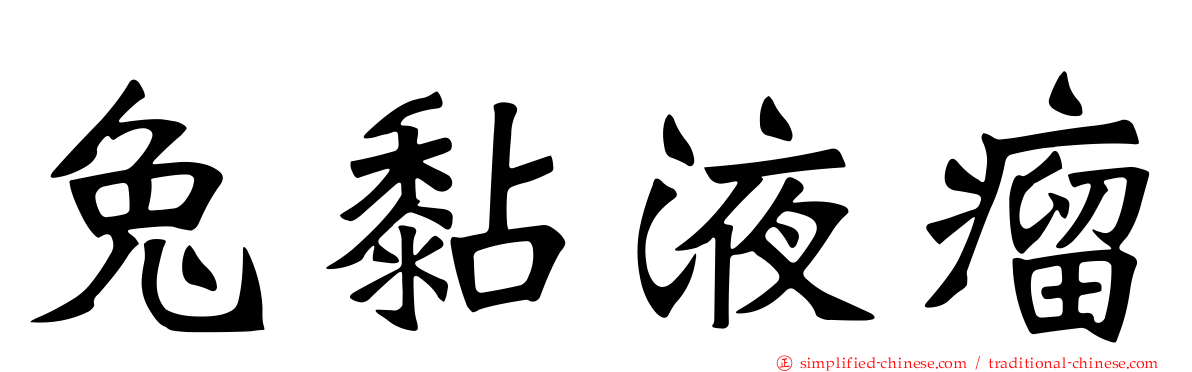 兔黏液瘤