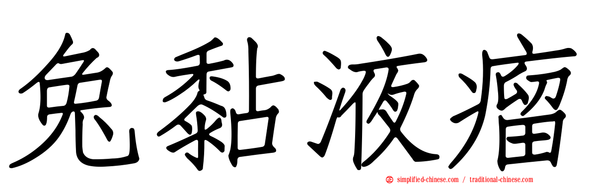 兔黏液瘤