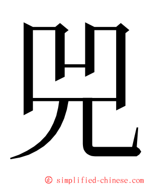 兕 ming font