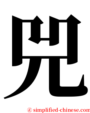 兕 serif font