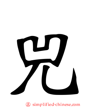 兕