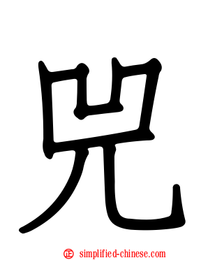 兕