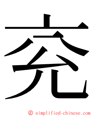 兖 ming font