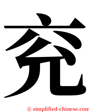 兖 serif font
