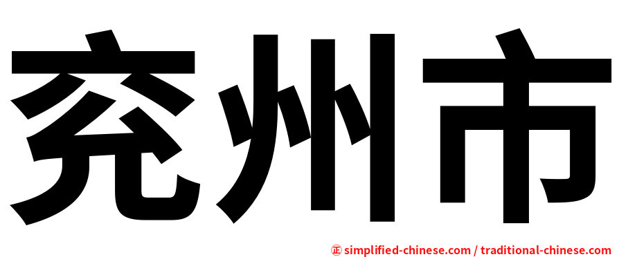 兖州市