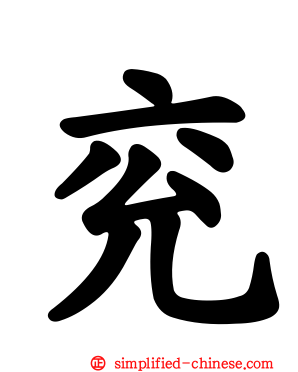 兖