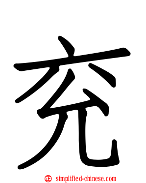 兖